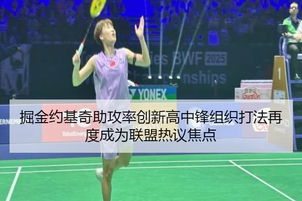 掘金约基奇助攻率创新高中锋组织打法再度成为联盟热议焦点