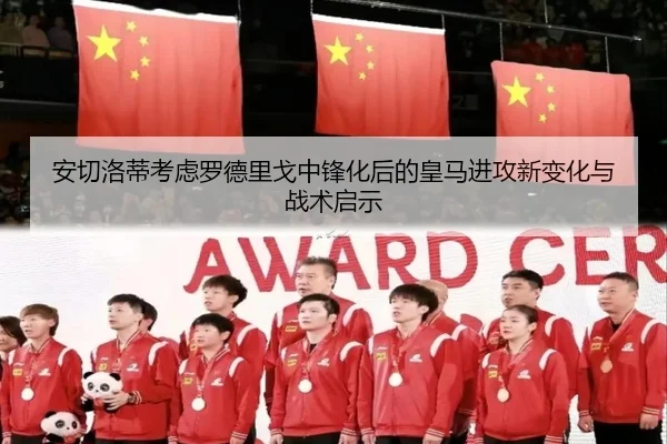 安切洛蒂考虑罗德里戈中锋化后的皇马进攻新变化与战术启示