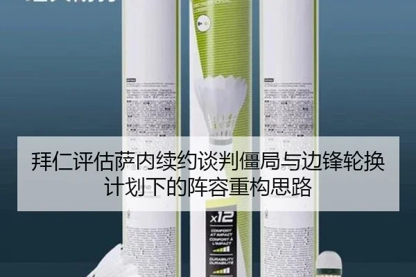 拜仁评估萨内续约谈判僵局与边锋轮换计划下的阵容重构思路
