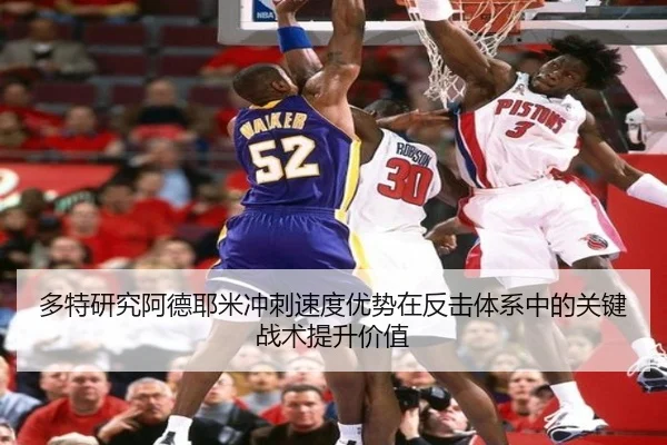 多特研究阿德耶米冲刺速度优势在反击体系中的关键战术提升价值