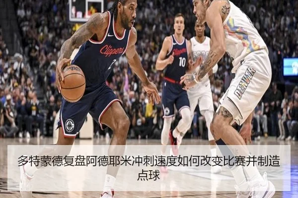多特蒙德复盘阿德耶米冲刺速度如何改变比赛并制造点球