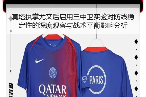 莫塔执掌尤文后启用三中卫实验对防线稳定性的深度观察与战术平衡影响分析