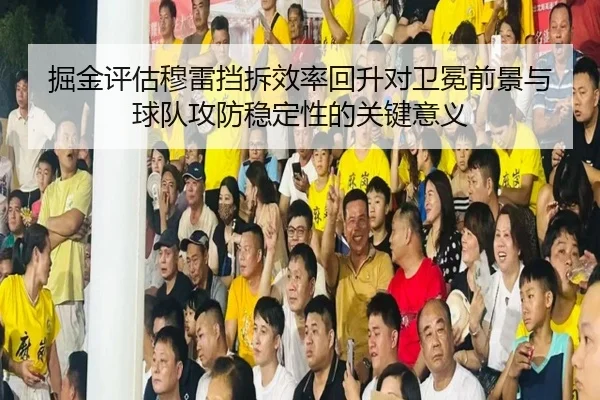 掘金评估穆雷挡拆效率回升对卫冕前景与球队攻防稳定性的关键意义