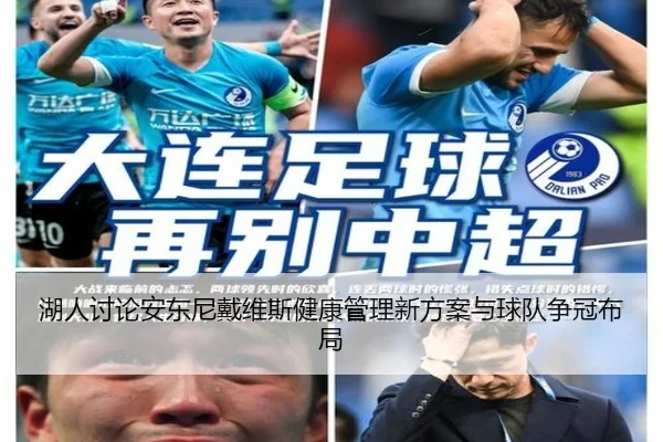 湖人讨论安东尼戴维斯健康管理新方案与球队争冠布局