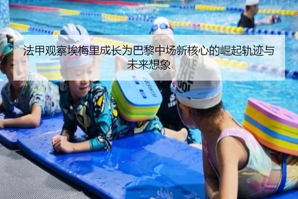 法甲观察埃梅里成长为巴黎中场新核心的崛起轨迹与未来想象
