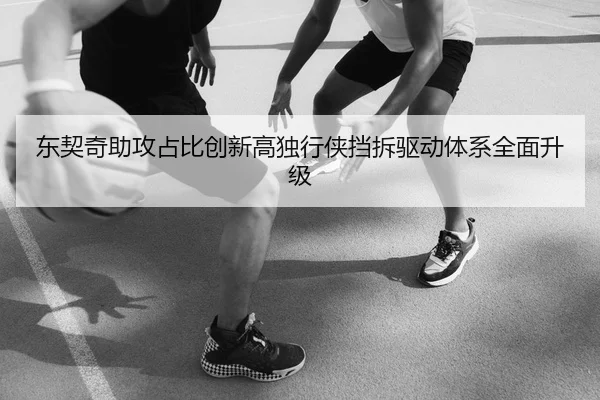 东契奇助攻占比创新高独行侠挡拆驱动体系全面升级