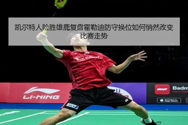 凯尔特人险胜雄鹿复盘霍勒迪防守换位如何悄然改变比赛走势